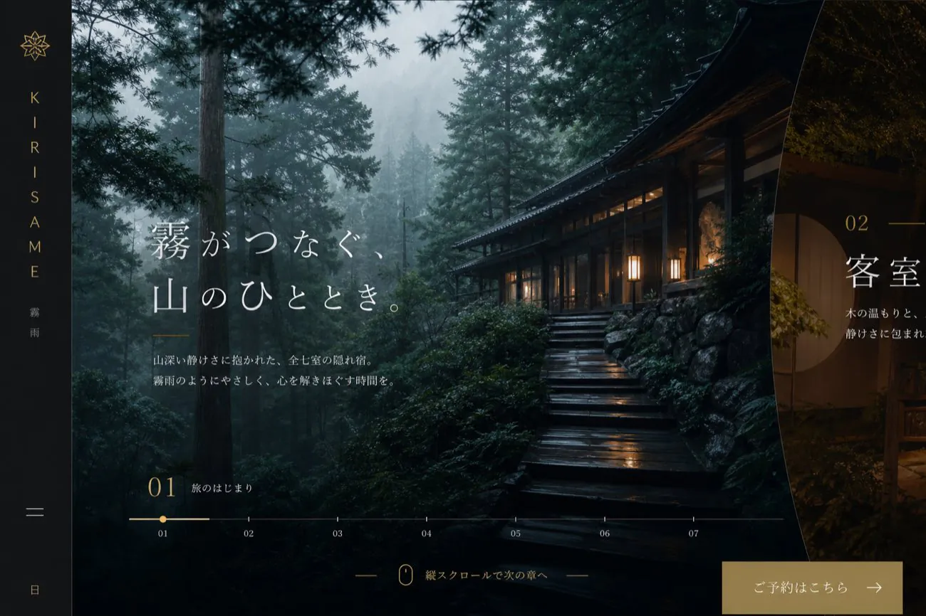 霧の森に佇む宿KIRISAMEの横スクロール型サイト案